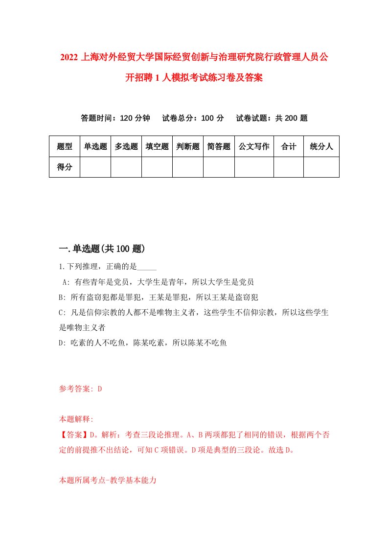 2022上海对外经贸大学国际经贸创新与治理研究院行政管理人员公开招聘1人模拟考试练习卷及答案第9次