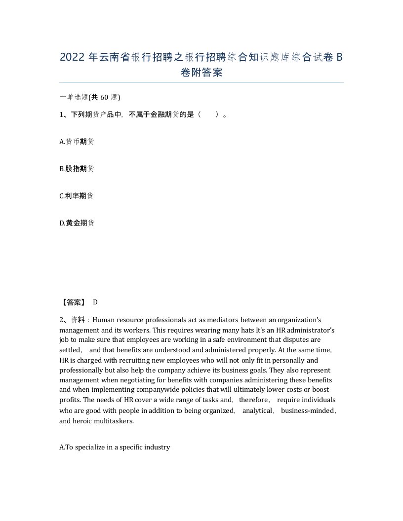 2022年云南省银行招聘之银行招聘综合知识题库综合试卷B卷附答案