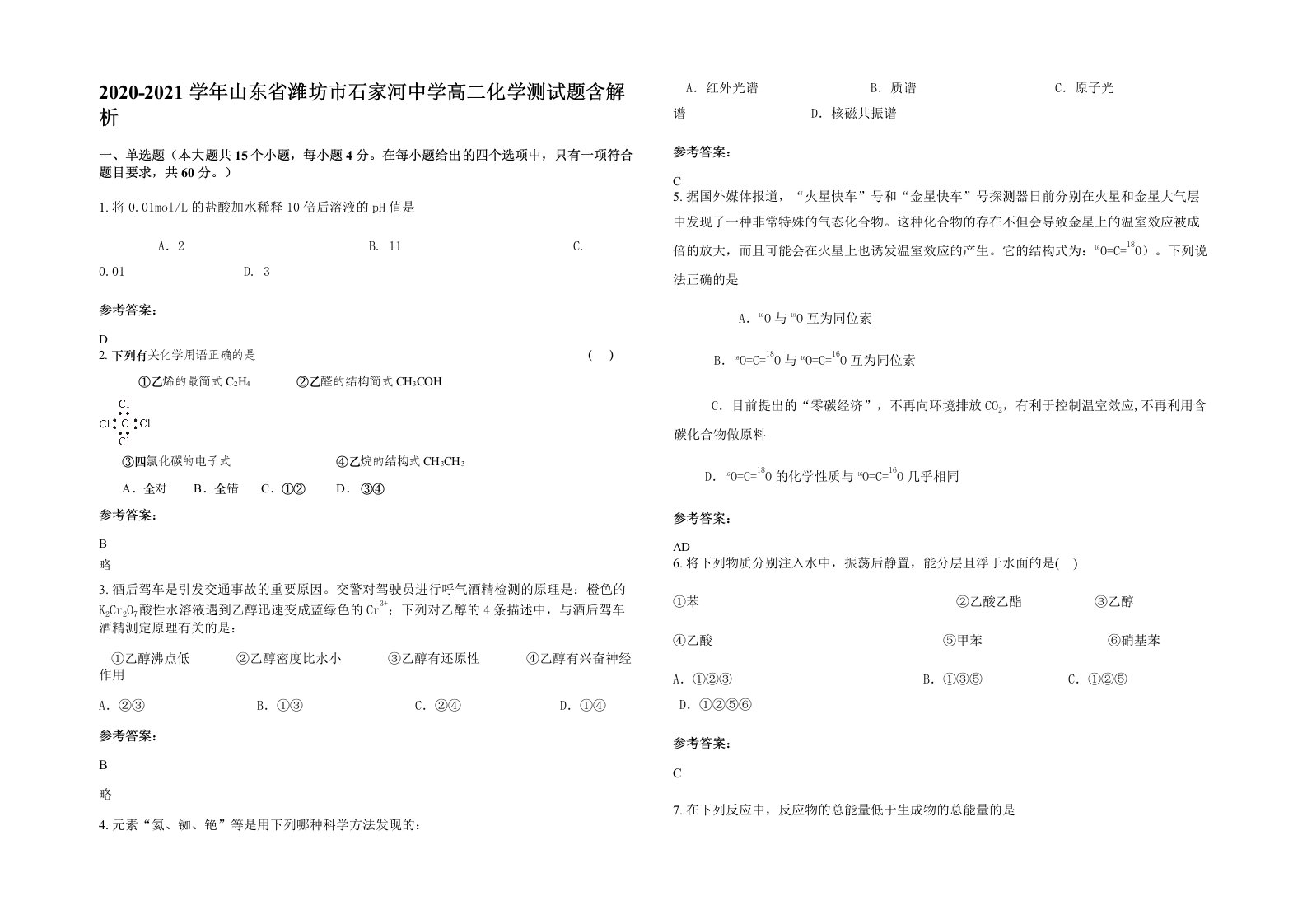 2020-2021学年山东省潍坊市石家河中学高二化学测试题含解析