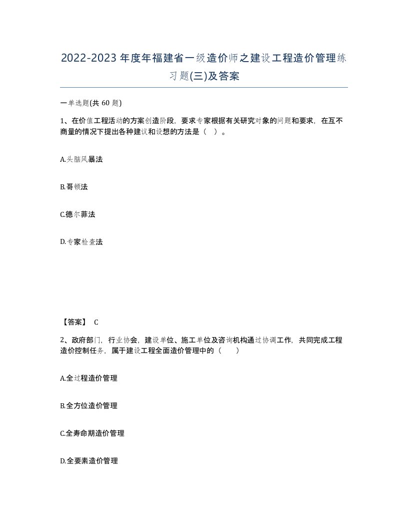 2022-2023年度年福建省一级造价师之建设工程造价管理练习题三及答案