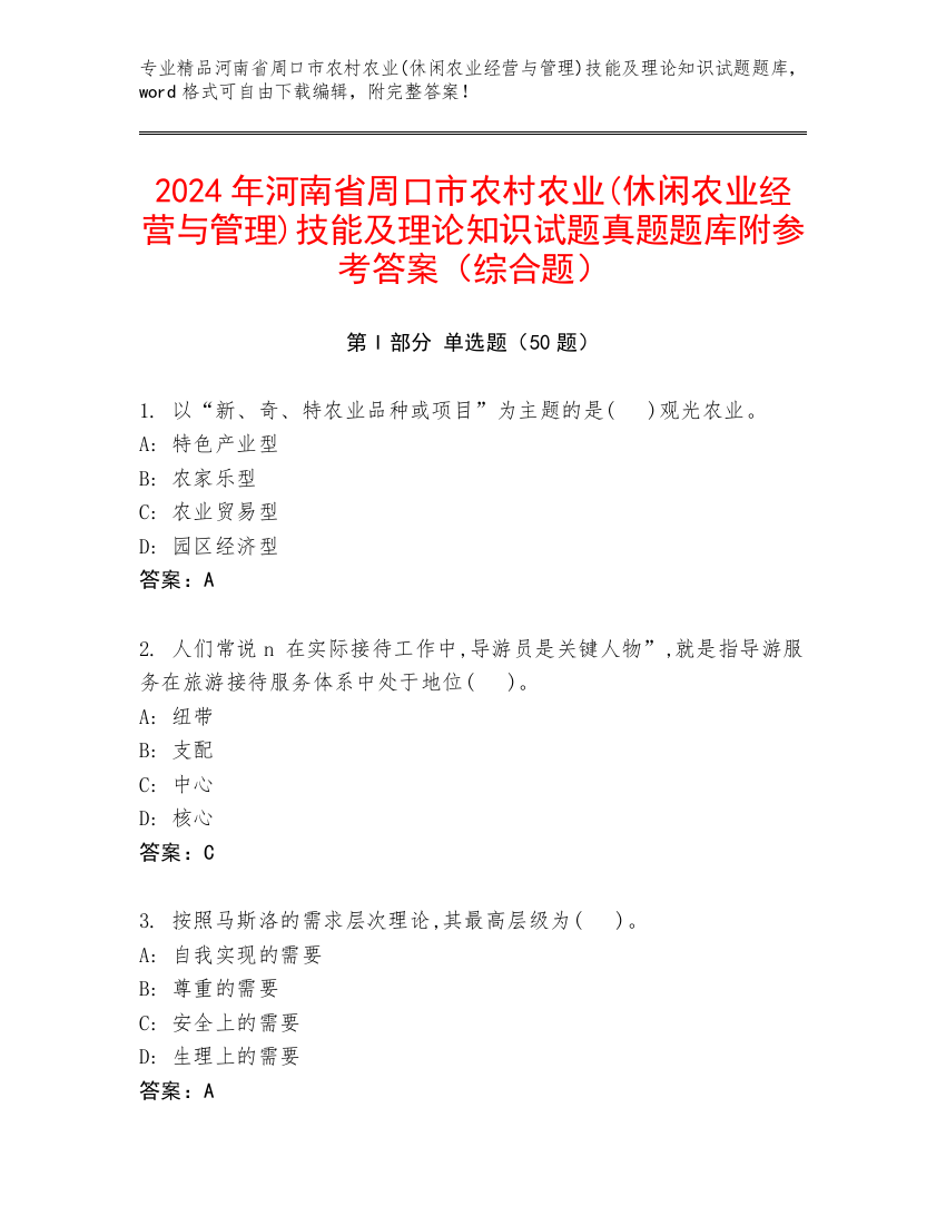 2024年河南省周口市农村农业(休闲农业经营与管理)技能及理论知识试题真题题库附参考答案（综合题）