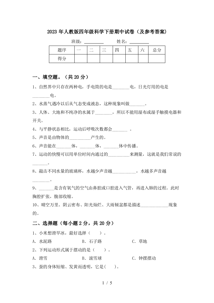 2023年人教版四年级科学下册期中试卷(及参考答案)