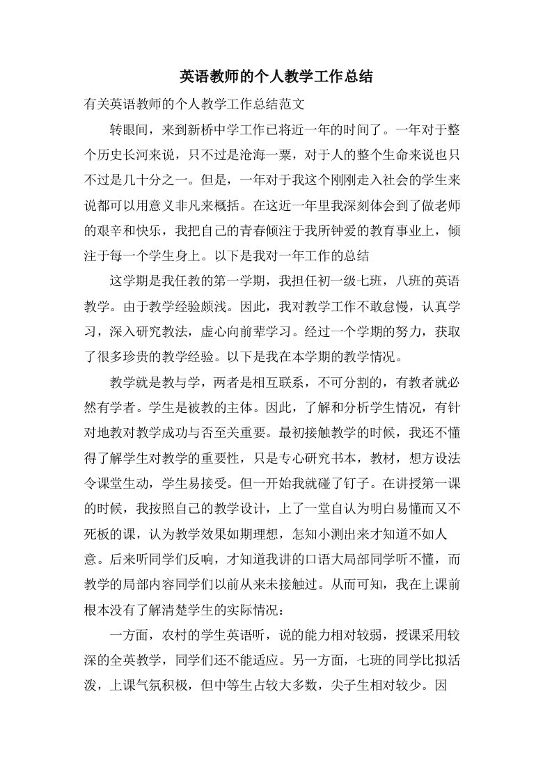 英语教师的个人教学工作总结