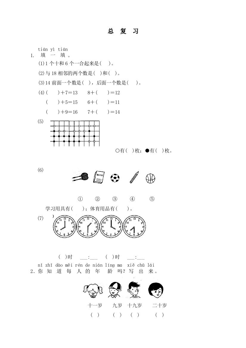 人教版一年级数学上册《总复习》同步练习题