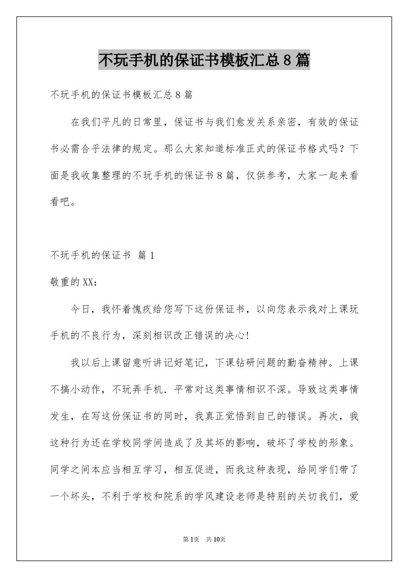 不玩手机的保证书模板汇总8篇