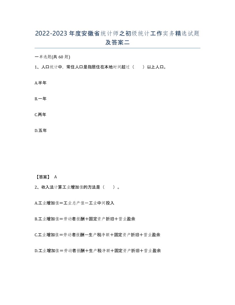 2022-2023年度安徽省统计师之初级统计工作实务试题及答案二