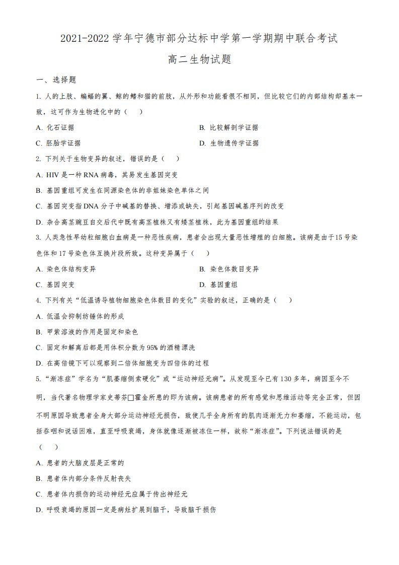 精品解析：福建省宁德市部分达标中学2021-2022学年高二上学期期中生物试题(原卷版)