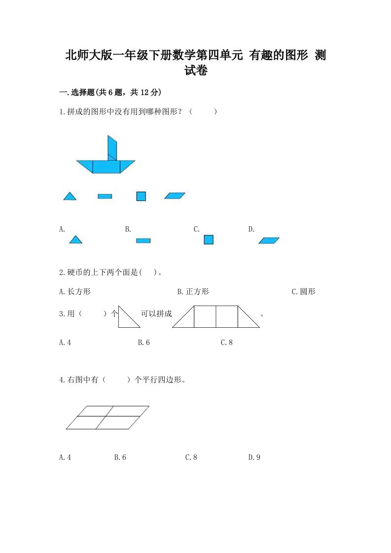 北师大版一年级下册数学第四单元