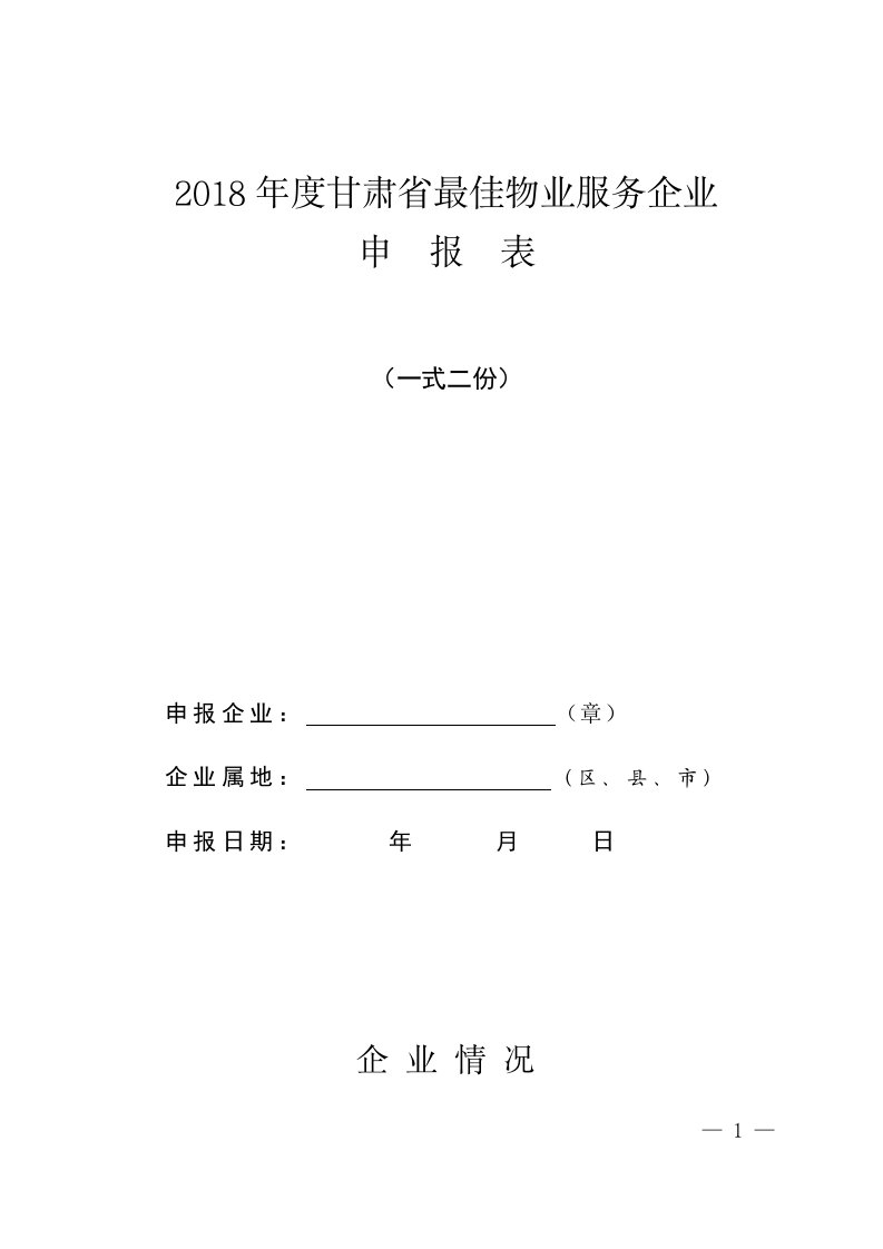 2018年度甘肃省最佳物业服务企业