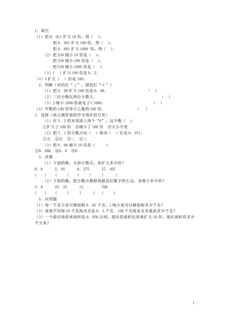 四年级数学小数点位置移动习题新人教版