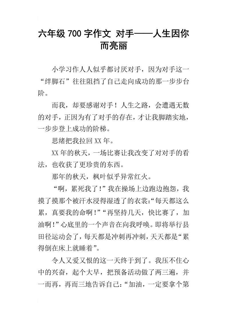 六年级700字作文对手——人生因你而亮丽