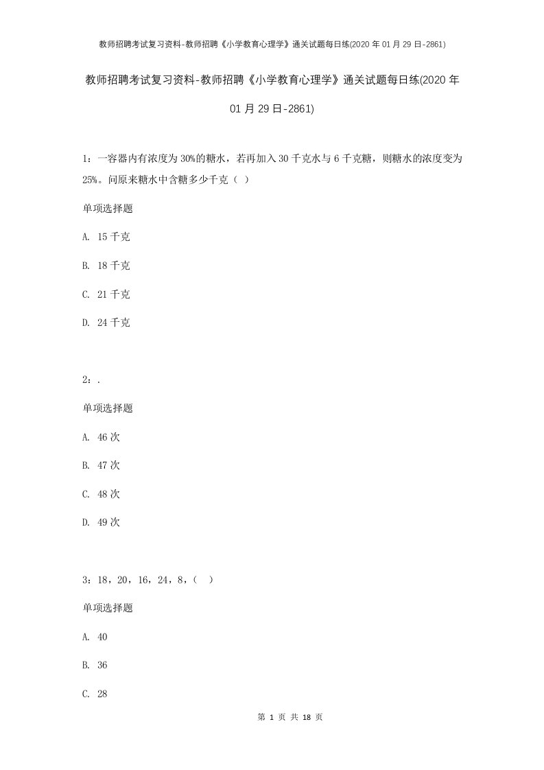 教师招聘考试复习资料-教师招聘小学教育心理学通关试题每日练2020年01月29日-2861_1