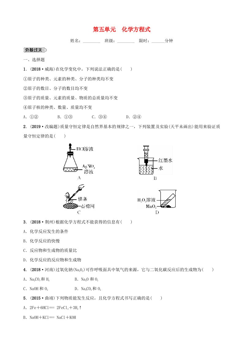 中考化学总复习第五单元化学方程式训练