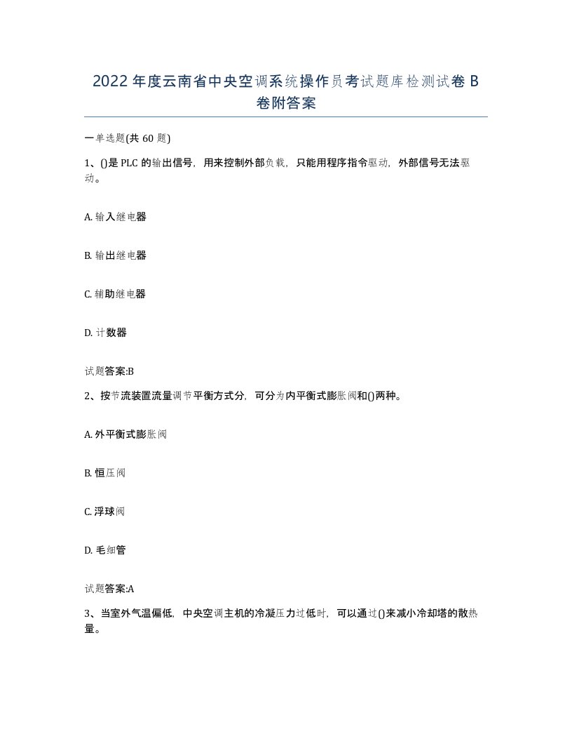 2022年度云南省中央空调系统操作员考试题库检测试卷B卷附答案