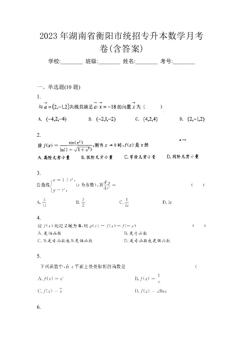 2023年湖南省衡阳市统招专升本数学月考卷含答案