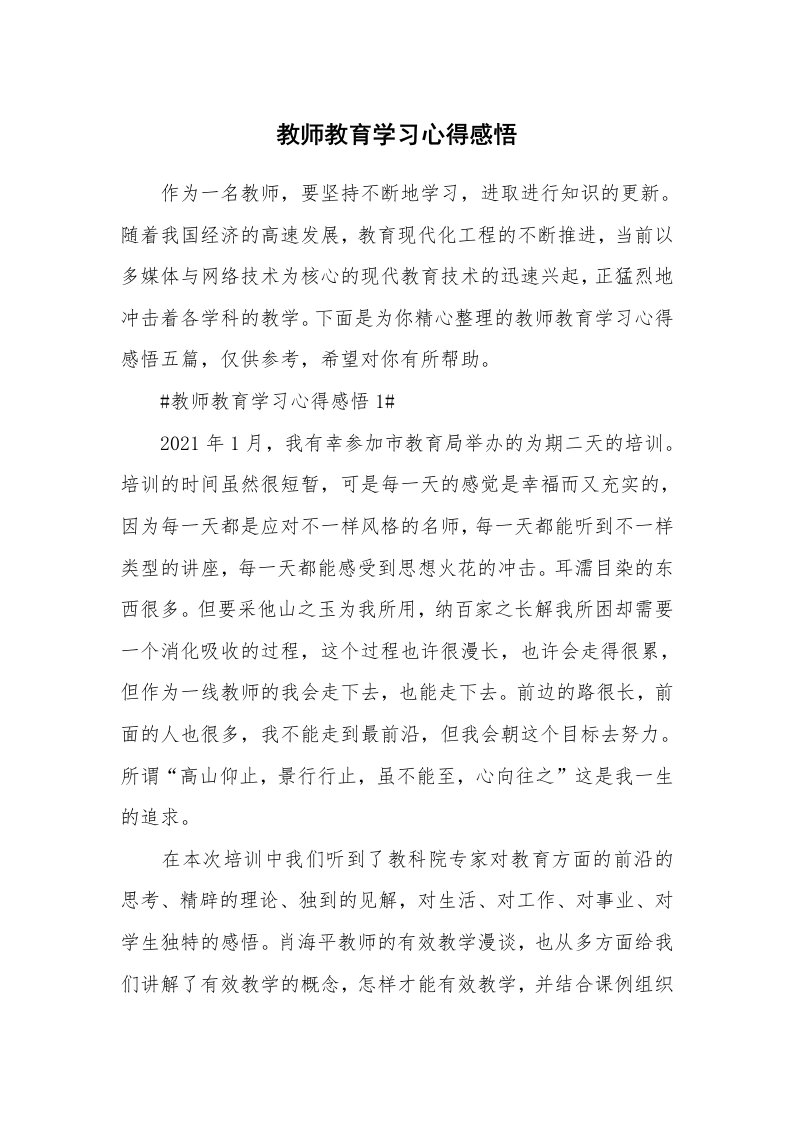 教学心得_教师教育学习心得感悟