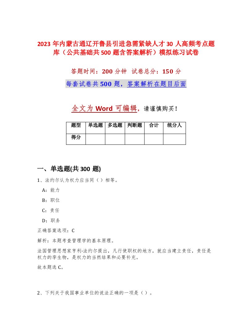 2023年内蒙古通辽开鲁县引进急需紧缺人才30人高频考点题库公共基础共500题含答案解析模拟练习试卷