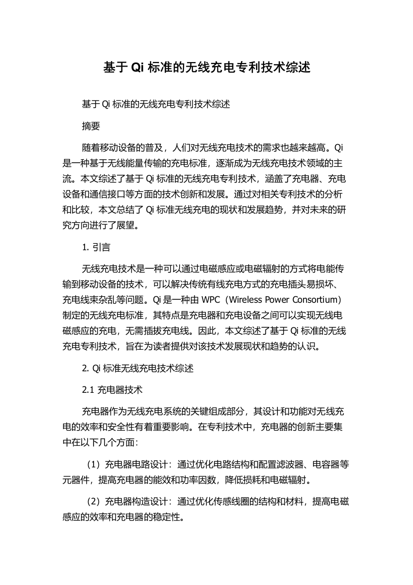 基于Qi标准的无线充电专利技术综述