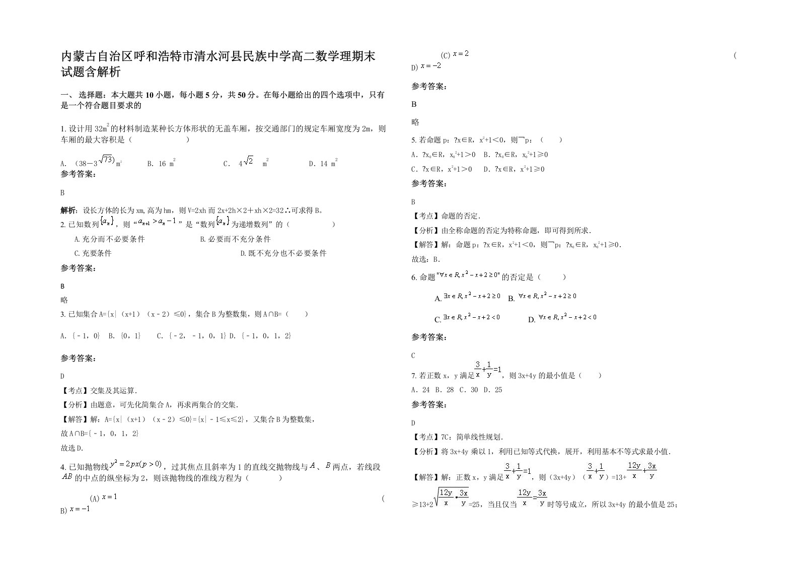 内蒙古自治区呼和浩特市清水河县民族中学高二数学理期末试题含解析