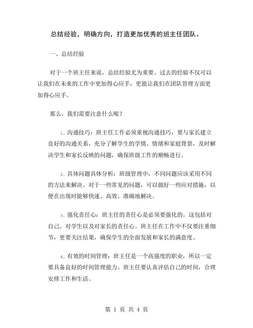 总结经验，明确方向，打造更加优秀的班主任团队