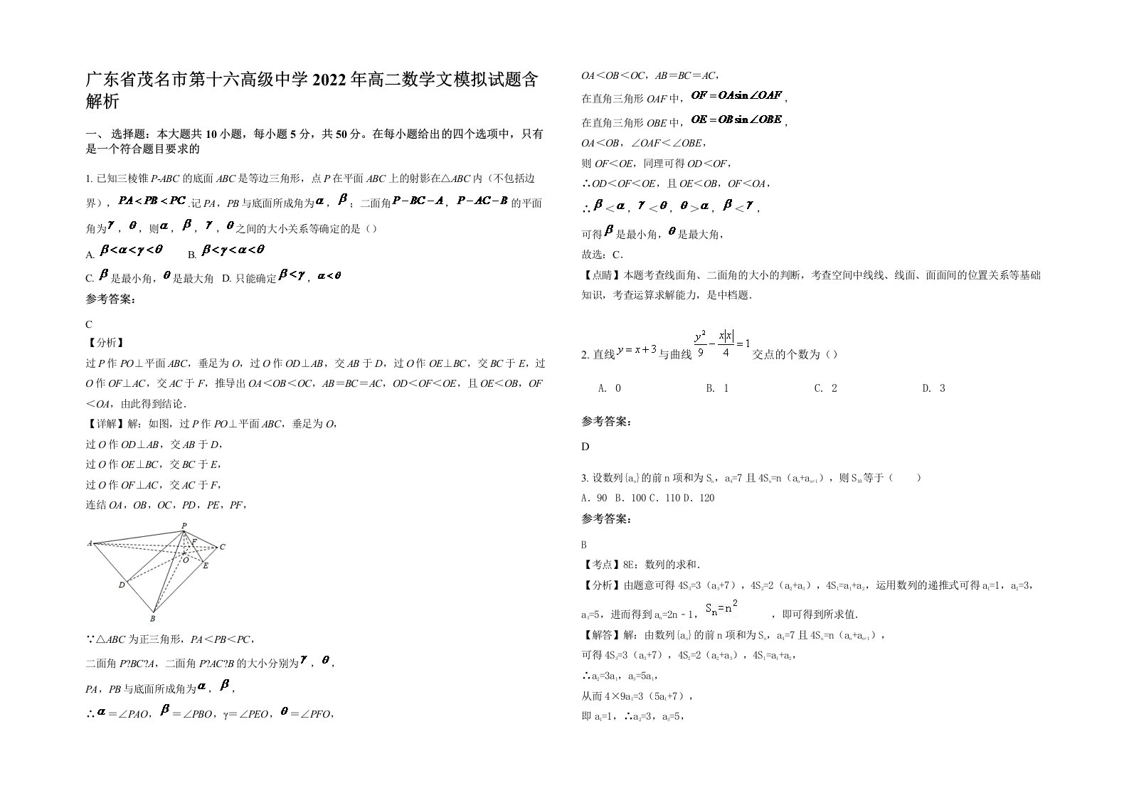 广东省茂名市第十六高级中学2022年高二数学文模拟试题含解析