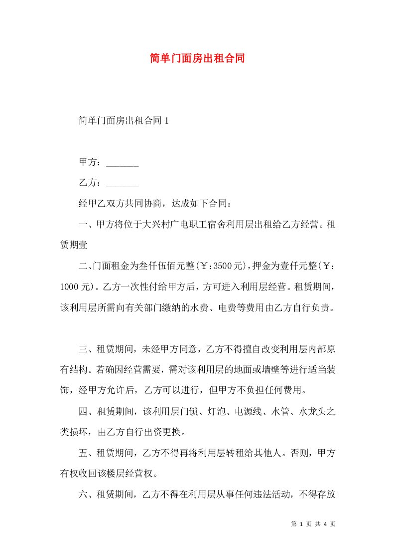 简单门面房出租合同