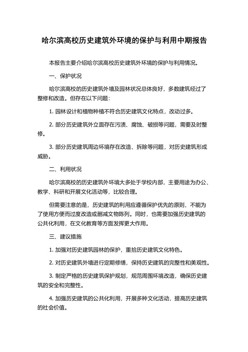 哈尔滨高校历史建筑外环境的保护与利用中期报告