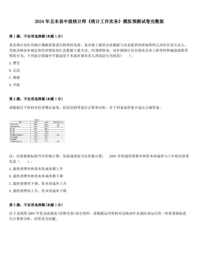 2024年且末县中级统计师《统计工作实务》模拟预测试卷完整版