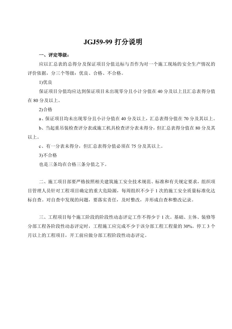 工程安全-jgj5999建筑施工安全检查评分表