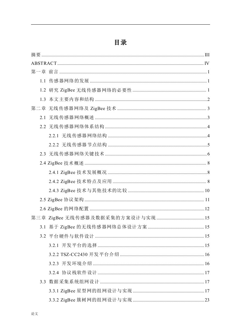 基于无线传感网络的数据采集系统设计（毕业设计论文doc）