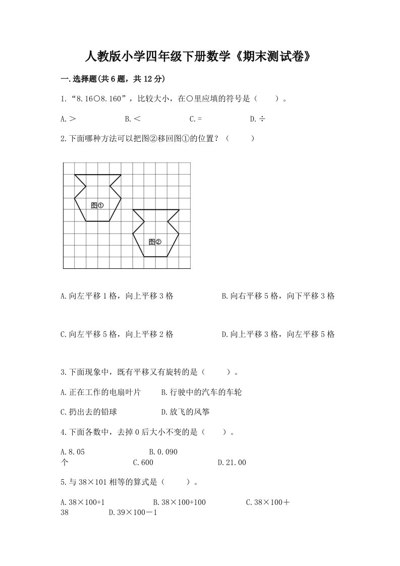 人教版小学四年级下册数学《期末测试卷》及答案（基础+提升）