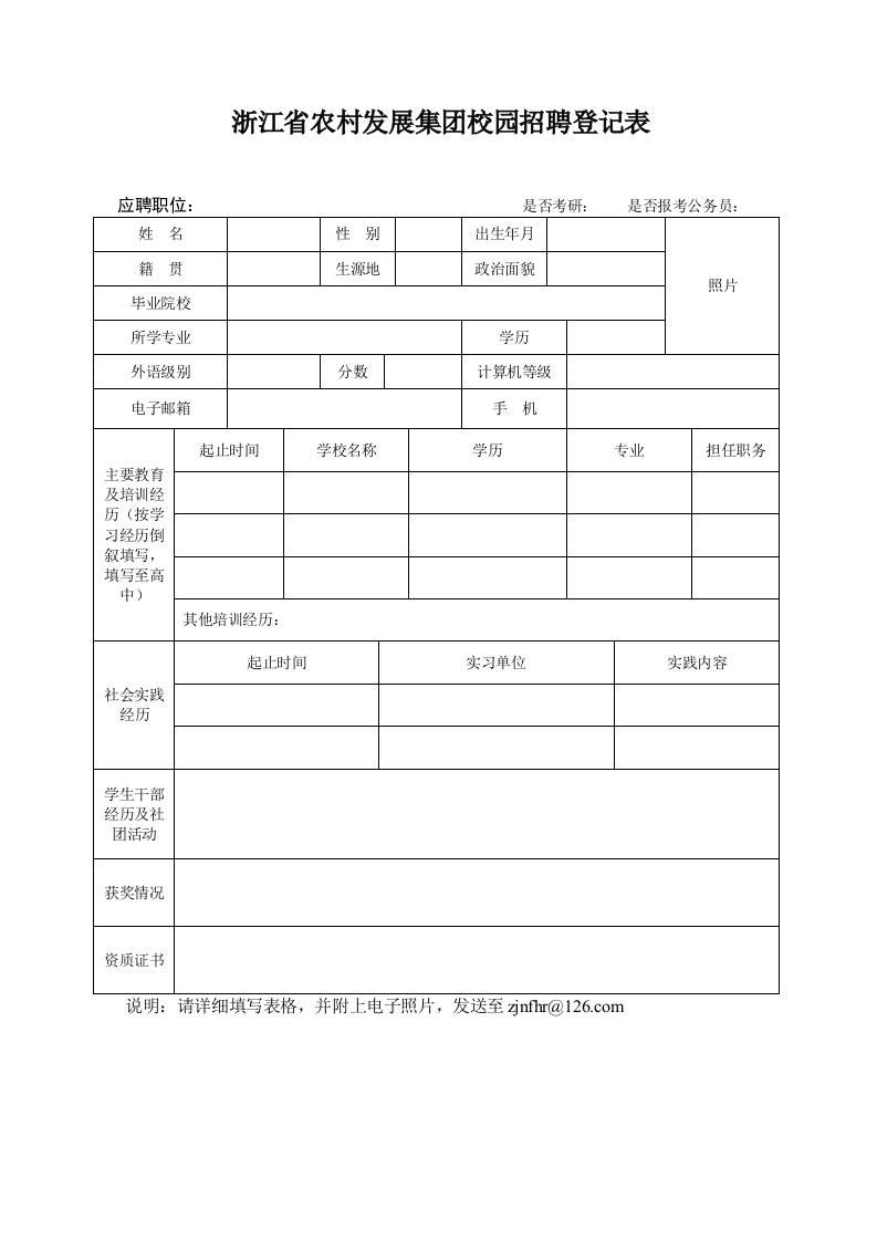 浙江省农村发展集团校园招聘登记表