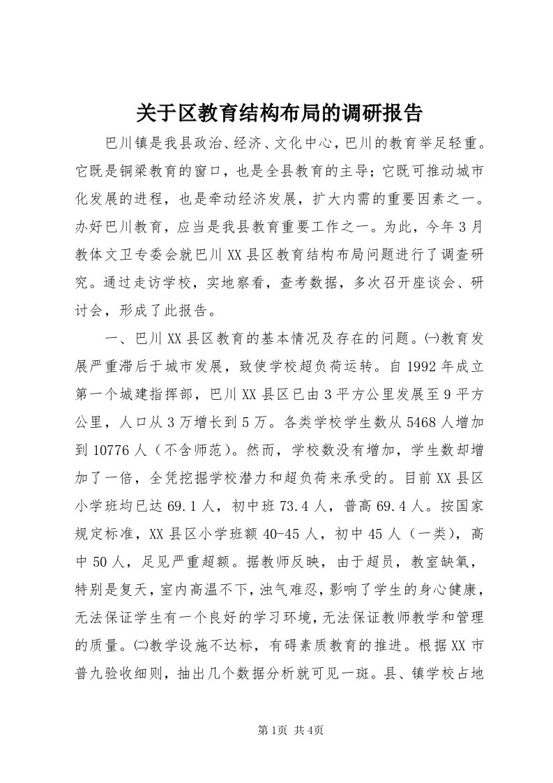 3关于区教育结构布局的调研报告