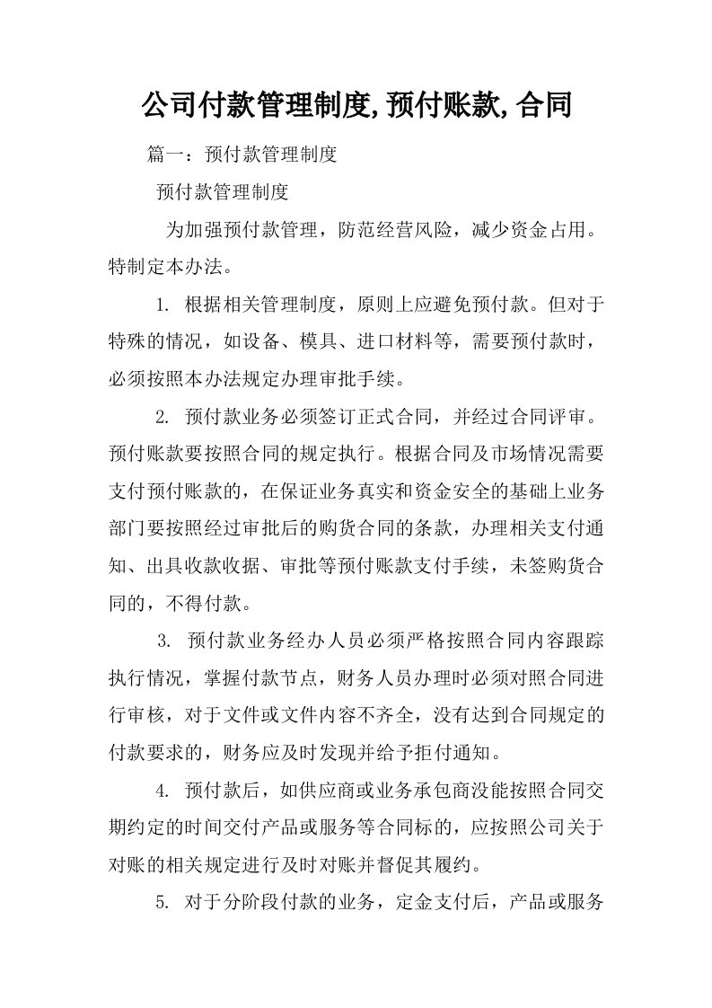 公司付款管理制度,预付账款,合同