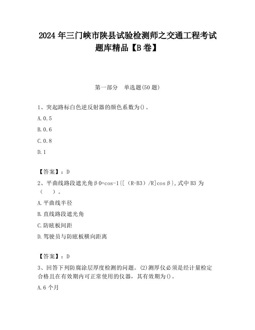 2024年三门峡市陕县试验检测师之交通工程考试题库精品【B卷】