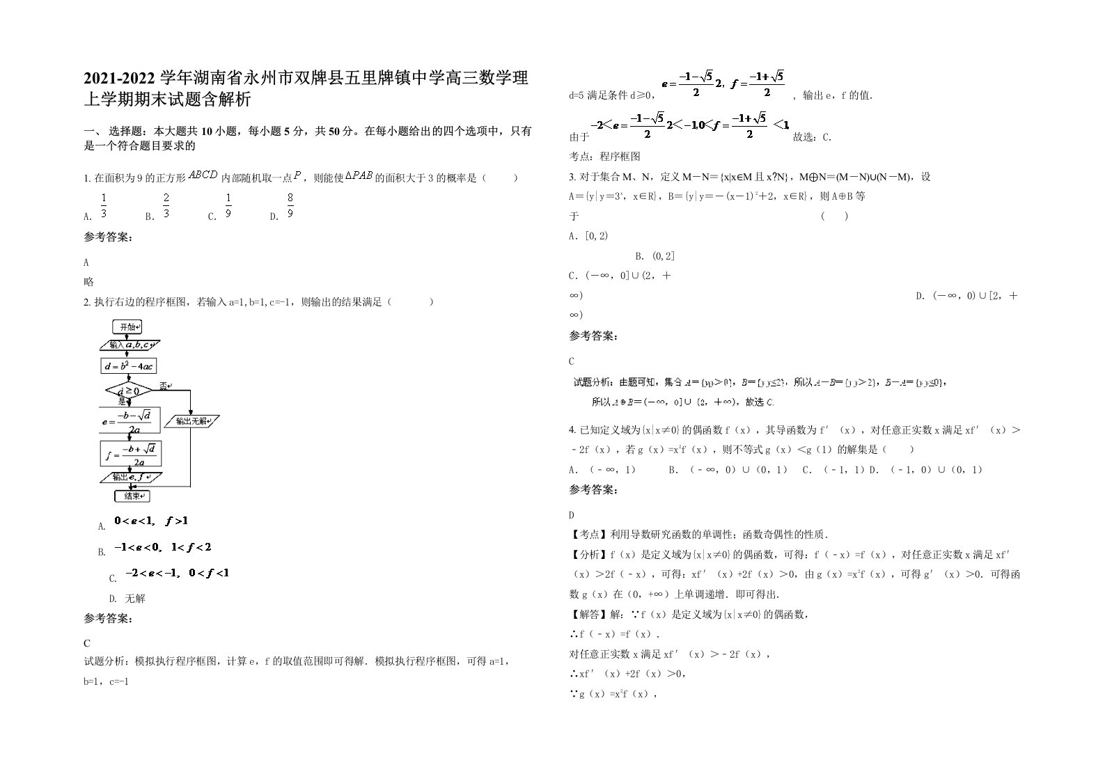 2021-2022学年湖南省永州市双牌县五里牌镇中学高三数学理上学期期末试题含解析