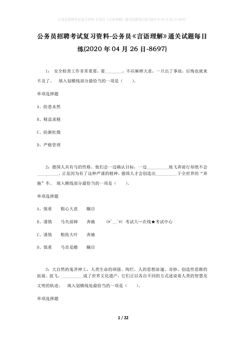 公务员招聘考试复习资料-公务员言语理解通关试题每日练2020年04月26日-8697