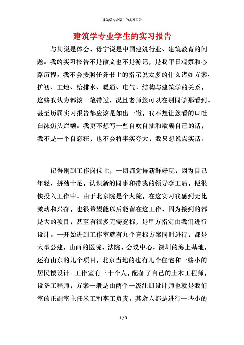 建筑学专业学生的实习报告