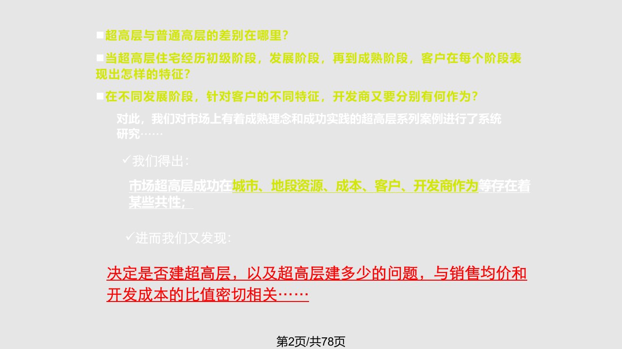 房地产策划知名咨询超高层住宅发展模式专题分享