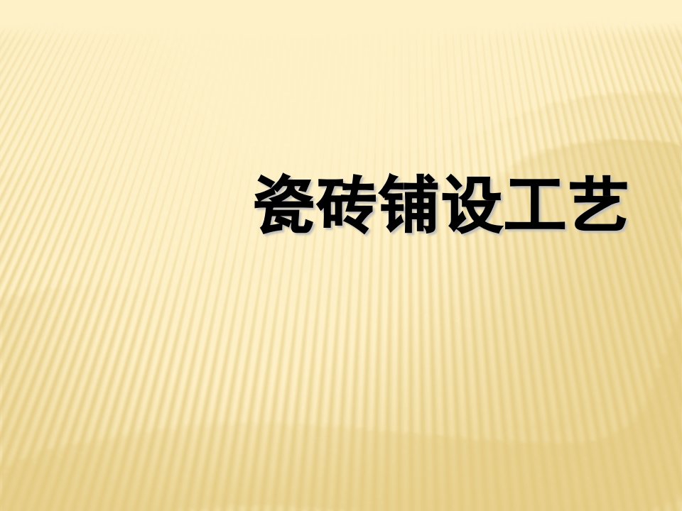 [精选]瓷砖铺设工艺(PPT38页)