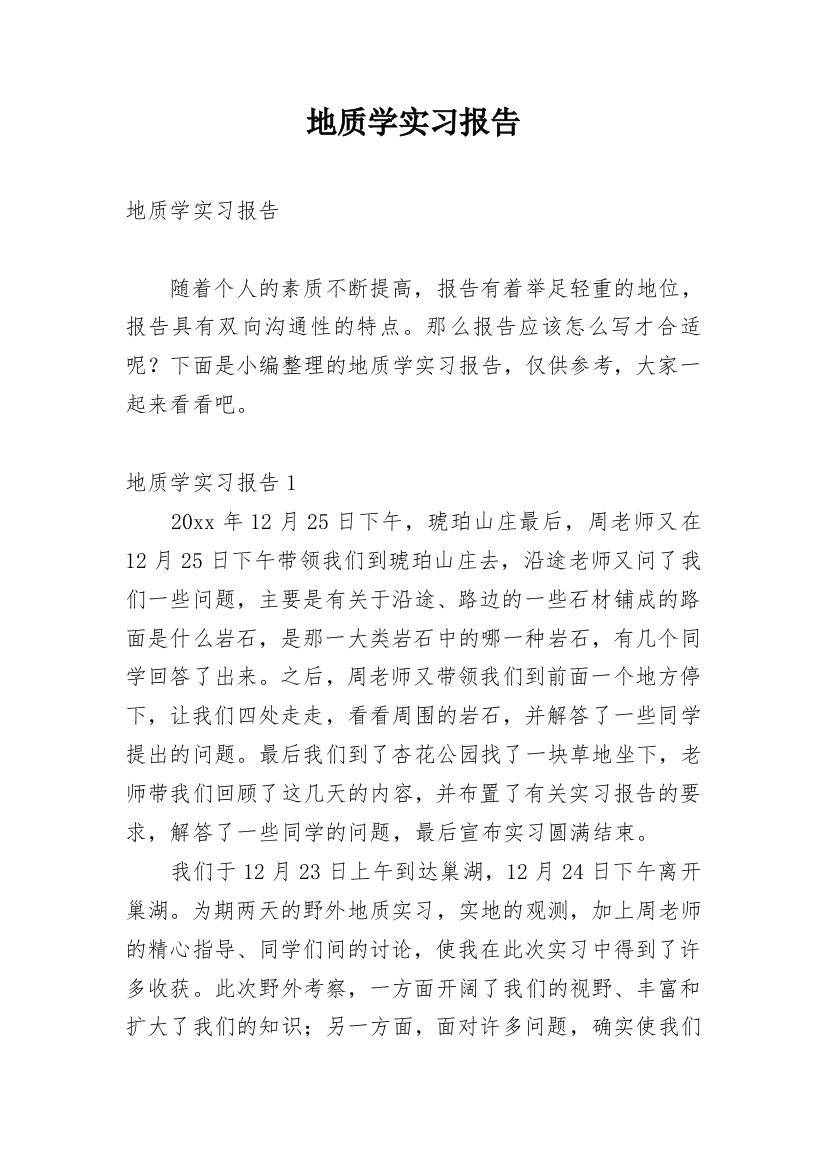 地质学实习报告_9