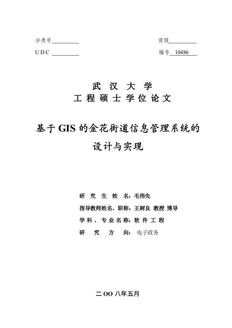 基于GIS的金花街道管理信息系统的设计与实现