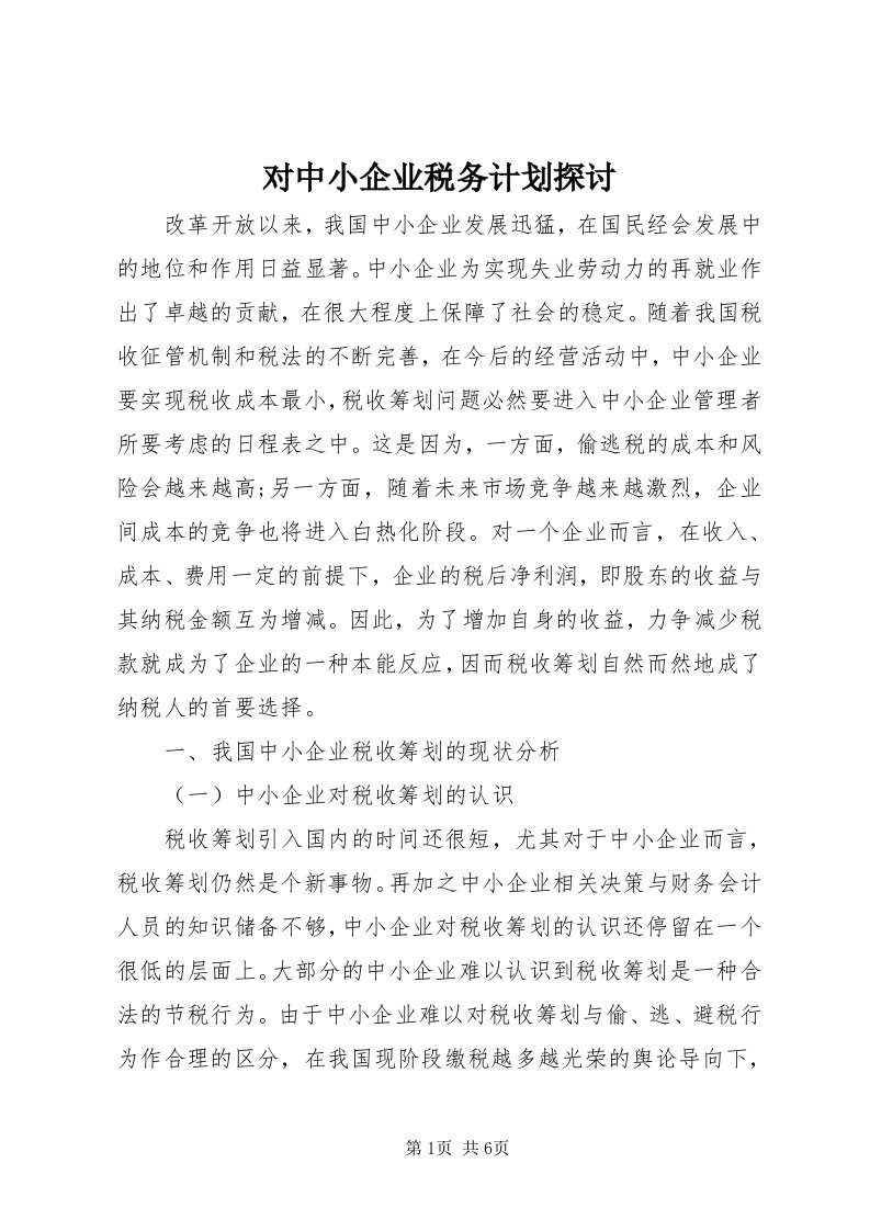 对中小企业税务计划探讨