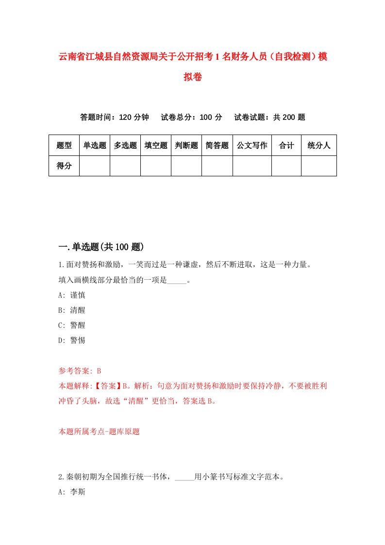 云南省江城县自然资源局关于公开招考1名财务人员自我检测模拟卷第6卷