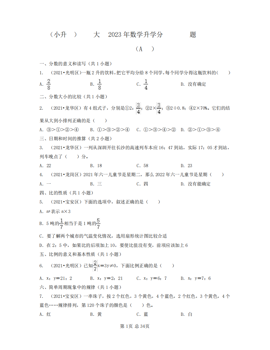 (小升初)北师大版2023年数学升学分班扩展真题训练测试卷AB卷(含精品