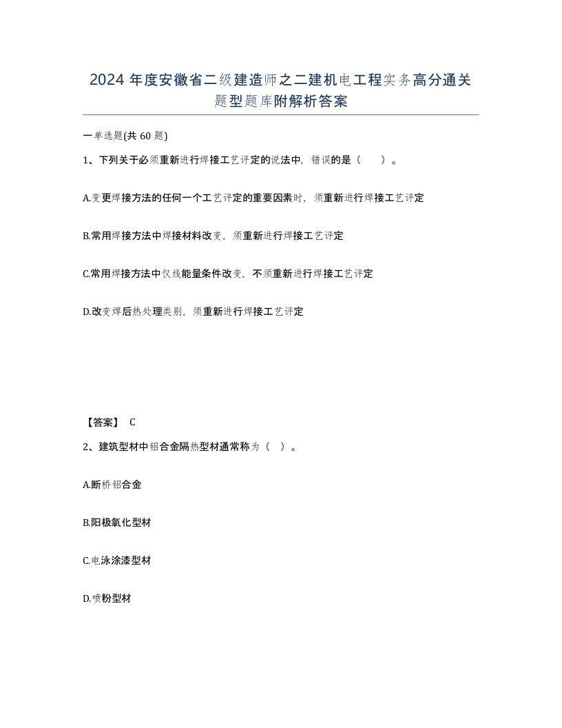 2024年度安徽省二级建造师之二建机电工程实务高分通关题型题库附解析答案