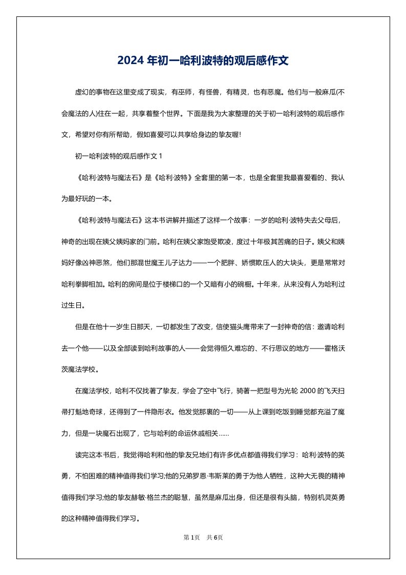 2024年初一哈利波特的观后感作文