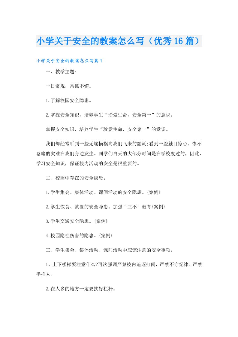 小学关于安全的教案怎么写（优秀16篇）