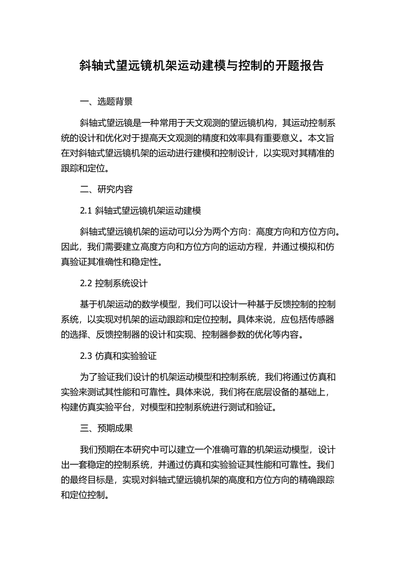 斜轴式望远镜机架运动建模与控制的开题报告