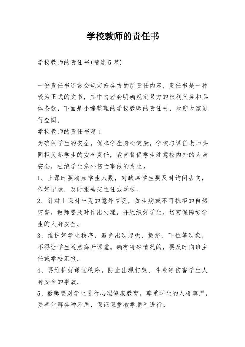 学校教师的责任书